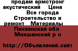 продам армстронг акустический  › Цена ­ 500.. - Все города Строительство и ремонт » Материалы   . Пензенская обл.,Мокшанский р-н